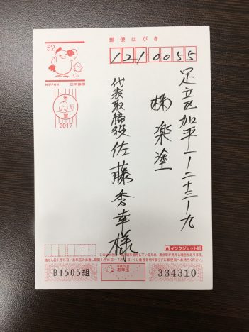 お客様から弊社の職人宛に年賀状が届きました 東京都足立区 葛飾区で外壁塗装 屋根塗装をするなら株式会社楽塗