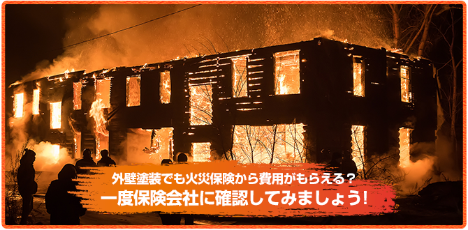 外壁塗装でも火災保険から費用がもらえる?一度保険会社に確認してみましょう!