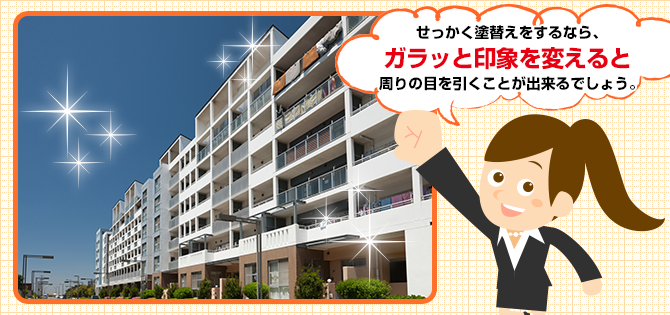 アパートの新しく見せる方法