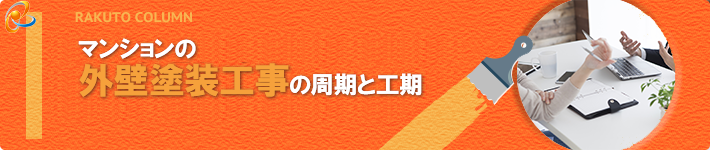 マンションの外壁塗装工事の周期と工期 賃貸物件の外壁リフォーム Column 東京都足立区 葛飾区で外壁塗装 屋根塗装をするなら株式会社楽塗