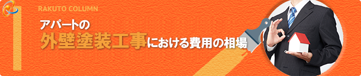 アパートの外壁塗装工事における費用の相場 賃貸物件の外壁リフォーム Column 東京都足立区 葛飾区で外壁塗装 屋根塗装をするなら株式会社楽塗