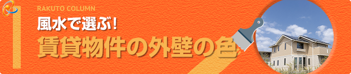 風水で選ぶ 賃貸物件の外壁の色 賃貸物件の外壁リフォーム Column 東京都足立区 葛飾区で外壁塗装 屋根塗装をするなら株式会社楽塗